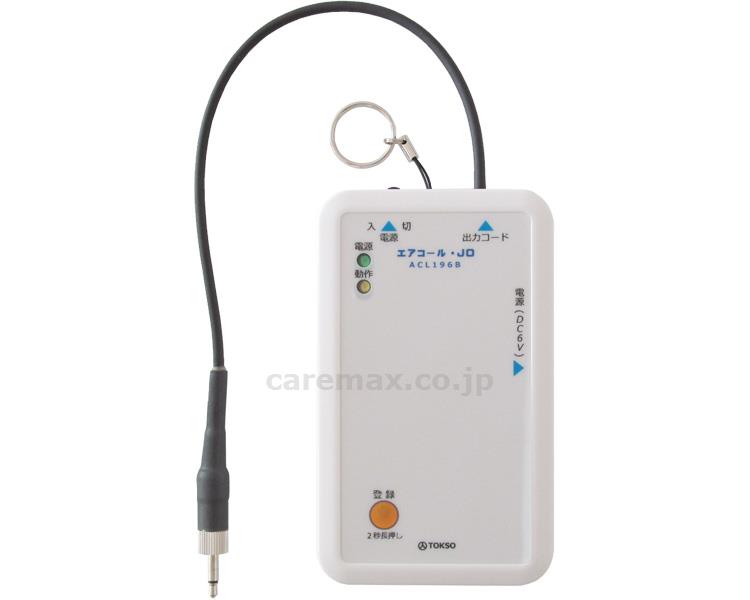 ★ポイント最大16倍★【全国配送可】-エアコール・JO(受信器出力端子付) 00196B00 トクソー技研 JAN 4560346574390 kt361543 取寄品 日常生活 報知装置 (報知装置)-【介護福祉用具】
