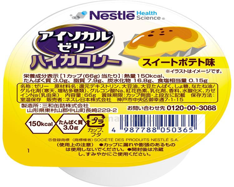 【病院専用商品】 ● アイソカルゼリーハイカロリー 66g　スイートポテト味●メーカー名 ネスレ日本ネスレヘルスサイエンスカンパニー●商品説明 ・1カップ（66g）で150kcal、たんぱく質3g摂取できる栄養補助食品です。・医療・介護現場で最も使用されているカップゼリー。・およそ15口で完食でき、150kcal補給可能。・常温保存が可能。・凍らせるだけで、溶けないアイス風デザートに！・温めても美味しくお召し上がりいただけます！・かき混ぜてとろみ状に！かき混ぜて氷か冷水を入れてアイスドリンクに！・ほっくりとしたおいもでできたスイートポテトのような味わい。●商品仕様 ●原材料／還元デキストリン、大豆油、大豆たんぱく、しょ糖、なたね油、紅茶色素／香料、ゲル化剤（寒天、増粘多糖類）、グルコン酸Na、乳化剤、水酸化K、カゼインNa（乳由来）●栄養成分／（66g当たり）エネルギー150kcal、たんぱく質3.0g、脂質7.9g、炭水化物16.8g、水分38g、カリウム20mg、リン28mg、食塩相当量0.15g●アレルギー／乳成分・大豆●栄養機能食品／たんぱく質●賞味期限／製造後1年●生産国／日本●24●JAN 4987788050365● 食事関連　介護食・健康食品 食品介護　病院　クリニック　診療所　グループホーム　訪問看護　訪問介助　介助　居宅　施設　福祉　インボイス対応　適格請求書 ★お見積りはこちらから★★月島堂はインボイス対応済！インボイスのご請求書、領収書をご発行可能です。★業界最安値に挑戦！専門店ならではの納得価格。★創業25年の信頼と実績！★多くのお客様に選ばれ、累積受注件数35000件突破！★月島堂は90％以上のお客様にご納得いただいております。★お気軽にお見積もりご依頼下さい★お見積りはこちらから★