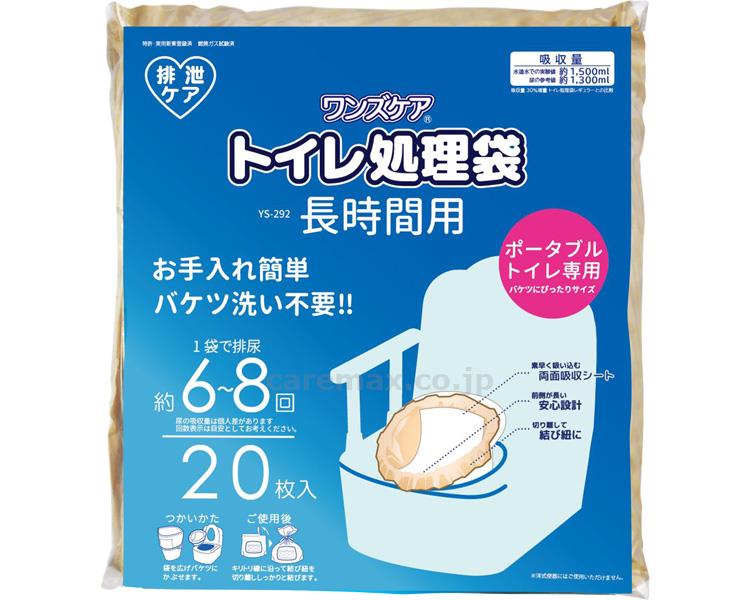 ★2/4-10 P最大27倍★【全国配送可】-ワンズケア　トイレ処理袋　長時間用 YS-292　20枚入 総合サービス　JAN 4537816312929 kt426760 取寄品 排泄関連 トイレ周辺用具 汚物処理用品-【介護福祉用具】