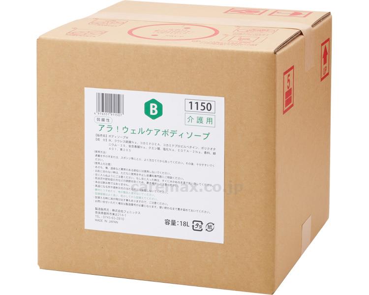 ★2/4-10 P最大27倍★【全国配送可】-アラ！　ウェルケアボディソープ 00091150　18L フェニックス　JAN 4976551911507 kt442800 取寄品 入浴関連 清拭剤 ボディソープ-【介護福祉用具】