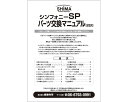 ★ポイント最大16倍★【全国配送可】-シンSP用 パーツ交換マニュアル 5 島製作所 JAN kt297877 取寄品 歩行関連 歩行車・歩行器 (歩行車・歩行...
