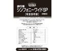 ★ポイント最大16倍★【全国配送可】-シンフォニーワイドSP用 取扱説明書 W-2 島製作所 JAN kt298080 取寄品 歩行関連 (歩行関連)-【介護福...