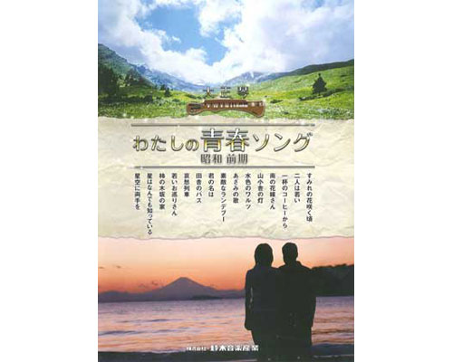 ★ポイント最大16倍★【全国配送可】-わたしの青春ソング　昭和前期 59341 鈴木楽器販売　JAN 4540890593..