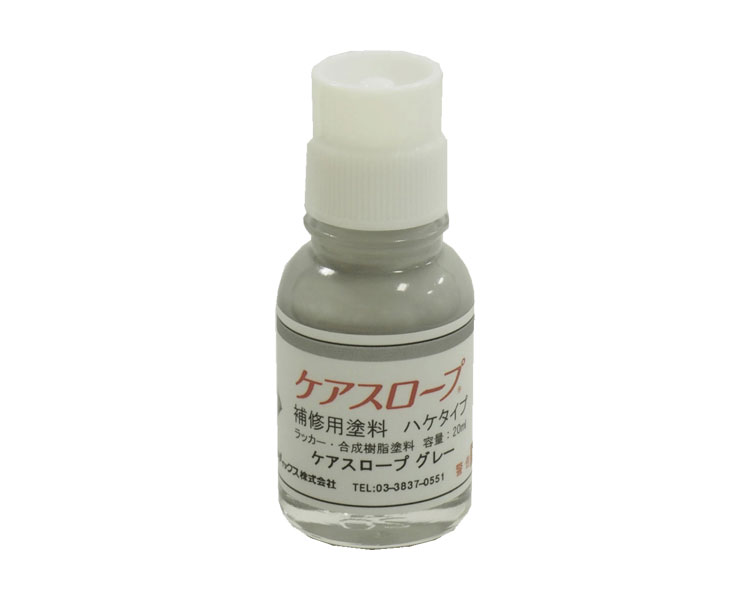★ポイント最大16倍★【全国配送可】-ケアスロープ用　補修塗料ハケタイプ　グレー 20mL　走行面/裏面用 ..