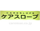 ★ポイント最大16倍★【全国配送可】-ケアスロープ用 ラベル(ケアスロープ) 20枚入 ケアメディックス JAN kt330096 取寄品 歩行関連 屋外用スロ...