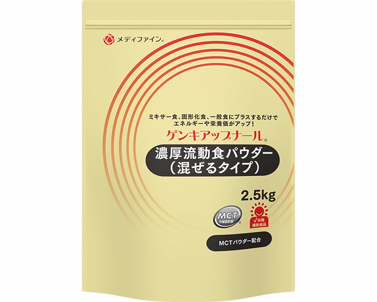 ★ポイント最大16倍★【全国配送可】-ゲンキアップナール 2.5kg ファイン　JAN 4976652008496 kt342910 取寄品 食事関連 介護食・健康食品 機能系食品-【介護福祉用具】