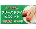 ★8/4-11 P最大27倍★【全国配送可】-災害備蓄用フリーズドライビスケット オレンジ味 1箱50g(4本入) 社会福祉法人江差福祉会 JAN 458021...