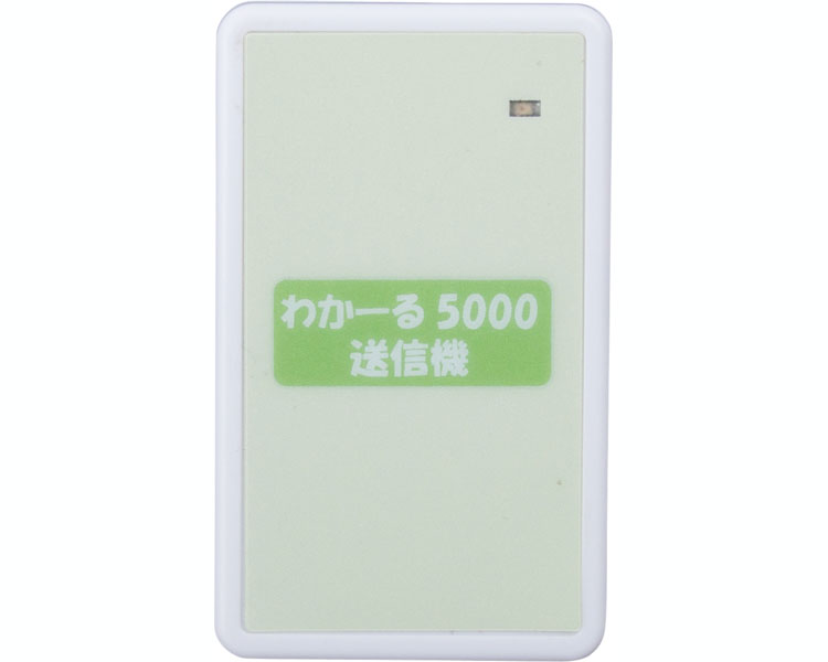 【病院専用商品】 ● センサー用送信機（ベッド・フロア） RH-5000TXBF2●メーカー名 エクセルエンジニアリング●商品説明 ●商品仕様 ●サイズ（突起部は除く）／4.1×6.9×0.9cm●重さ／23g●材質／ABS●入力／35φステレオジャック●電源／コイン型電池CR2032（3V）1個●電池寿命／約1年●無線仕様／変調方式：GFSK、周波数：2.4GHz帯●表示／アラームランプ●JAN ● 日常生活　報知装置 その他(報知装置)介護　病院　クリニック　診療所　グループホーム　訪問看護　訪問介助　介助　居宅　施設　福祉　インボイス対応　適格請求書 ★お見積りはこちらから★ kt更新日 2025/10/16★月島堂はインボイス対応済！インボイスのご請求書、領収書をご発行可能です。★業界最安値に挑戦！専門店ならではの納得価格。★創業25年の信頼と実績！★多くのお客様に選ばれ、累積受注件数35000件突破！★月島堂は90％以上のお客様にご納得いただいております。★お気軽にお見積もりご依頼下さい★お見積りはこちらから★