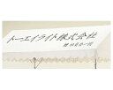 ★ポイント最大16倍★【全国配送可】-テントネーム楷書体30cm以内 B-9030 トーエイライト JAN 4518891070287 kt365196 取寄品 健康管理 スポーツ用品 運動設備用品-【介護福祉用具】(4)