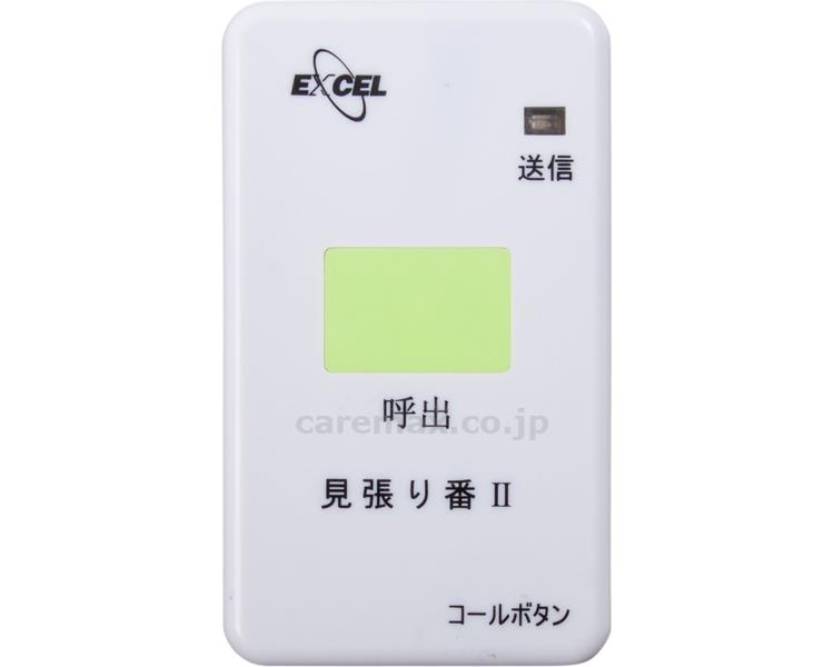 ★ポイント最大16倍★【全国配送可】-見張リ番III コールボタン NC-9000TXPB エクセルエンジニアリング JAN kt390400 取寄品 日常生活 報知装置 (報知装置)-【介護福祉用具】