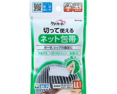 ★ポイント最大16倍★【全国配送可】-ケアハート　切って使えるネット包帯 LLサイズ　頭・太もも 玉川衛..