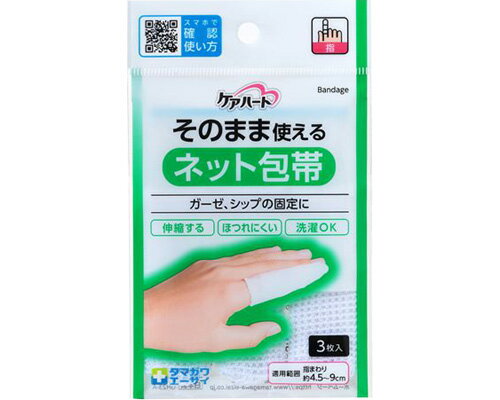 ★ポイント最大16倍★【全国配送可】-ケアハート　そのまま使えるネット包帯 指　3枚入 玉川衛材　JAN 49..