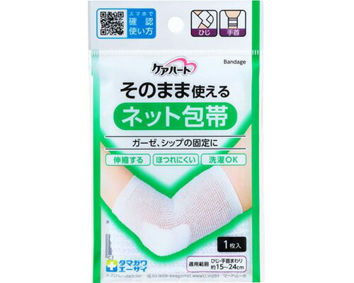 ★ポイント最大16倍★【全国配送可】-ケアハート　そのまま使えるネット包帯 ひじ・手首　1枚入 玉川衛材..
