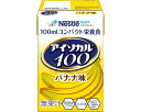 ★ポイント最大16倍★【全国配送可】-アイソカル100 100mL バナナ味 ネスレ日本ネスレヘルスサイエンスカンパニー JAN 4987788511187 k...
