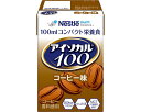 ★ポイント最大16倍★【全国配送可】-アイソカル100 100mL コーヒー味 ネスレ日本ネスレヘルスサイエンスカンパニー JAN 4987788511163 ...