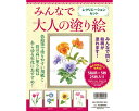 ★5/9-16 P最大27倍★【全国配送可】-大人ノ塗リ絵リクリエーションセット 978430927428 河出書房新社 JAN 4573196900172 k...
