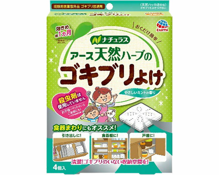 ★ポイント最大16倍★【全国配送可】-ナチュラス　天然ハーブのゴキブリよけ 4個 アース製薬　JAN 490108..
