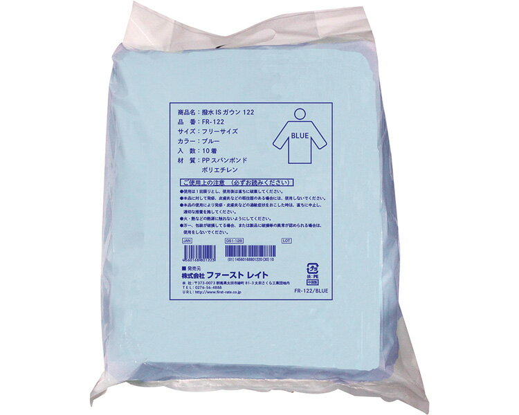 ★ポイント最大16倍★【全国配送可】-撥水ISガウン122 FR-122　10枚　ライトブルー ファーストレイト　JAN 4560168801223 kt442765 取寄品 医療・施設 防護衣 ガウン・エプロン-【介護福祉用具】