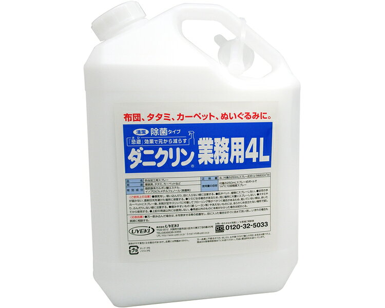 ★ポイント最大16倍★【全国配送可】-ダニクリン　除菌タイプ　業務用 4L UYEKI　JAN 4968909061293 kt473690 取寄品 その他 リスクマネジメント 防虫-【介護福祉用具】