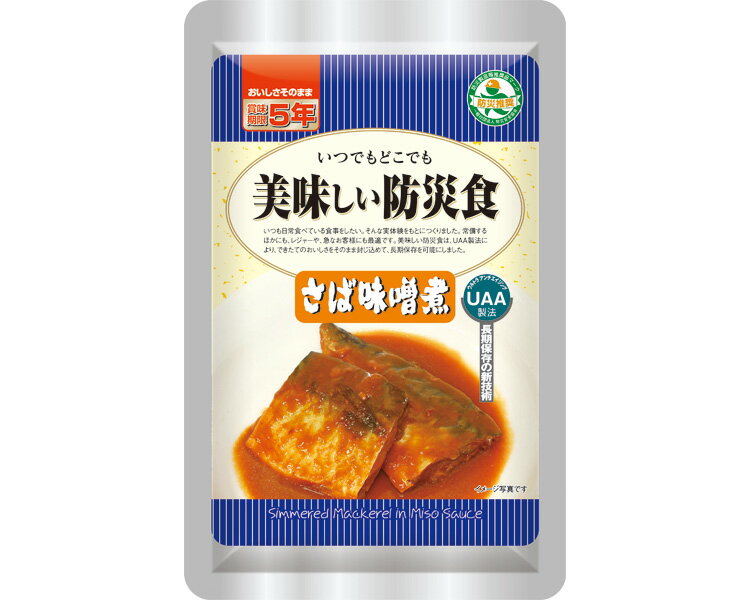★ポイント最大16倍★【全国配送可】-美味しい防災食　さばの味噌煮 150g（50） アルファフーズ　JAN 458..