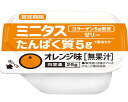 ★7/19-26 P最大27倍★【全国配送可】-ミニタス タンパク質ゼリー オレンジ味 021149 26g×9個 日清オイリオグループ JAN 4902380211495 kt499119 取寄品 食事関連 介護食・健康食品 舌でつぶせる-【介護福祉用具】