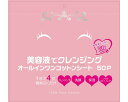 ★7/4-11 P最大27倍★【全国配送可】-クレンジングオールインワンコットンシート 50枚入 Stay Free JAN 4954215808059 kt501699 取寄品 日常生活 理美容品 (理美容品)-【介護福祉用具】