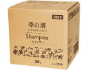 ★6/22-27 P最大27倍★【全国配送可】-季ノ滴 シャンプー 20L ダイト JAN 4930444176381 kt508051 取寄品 入浴関連 清拭剤 シャンプー・リンス-【介護福祉用具】