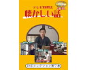 ★ポイント最大16倍★【全国配送可】-テレビ回想法 懐カシイ話 第7巻 0447 ドリーム・キャンバス JAN 4562398140578 kt516296 取寄品 健康管理 レクリエーション (レクリエーション)-【介護福祉用具】