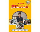 ★ポイント最大16倍★【全国配送可】-テレビ回想法 懐カシイ話 第8巻 0448 ドリーム・キャンバス JAN 4562398140585 kt516297 取...
