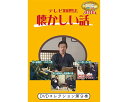 ★ポイント最大16倍★【全国配送可】-テレビ回想法 懐カシイ話 第9巻 0449 ドリーム・キャンバス JAN 4562398140592 kt516298 取寄品 健康管理 レクリエーション (レクリエーション)-【介護福祉用具】