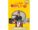 ★ポイント最大16倍★【全国配送可】-テレビ回想法 懐カシイ話 第10巻 0450 ドリーム・キャンバス JAN 4562398140608 kt516299 取寄品 健康管理 レクリエーション (レクリエーション)-【介護福祉用具】