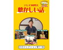 ★ポイント最大16倍★【全国配送可】-テレビ回想法 懐カシイ話 第11巻 0451 DVD1枚 ドリーム・キャンバス JAN 4562398140615 kt516300 取寄品 健康管理 レクリエーション (レクリエーション)-【介護福祉用具】