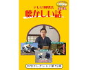 ★ポイント最大16倍★【全国配送可】-テレビ回想法 懐カシイ話 第12巻 0452 DVD1枚 ドリーム・キャンバス JAN 4562398140622 kt516301 取寄品 健康管理 レクリエーション (レクリエーション)-【介護福祉用具】