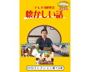 ★ポイント最大16倍★【全国配送可】-テレビ回想法 懐カシイ話 第13巻 0454 DVD1枚 ドリーム・キャンバス JAN 4562398140646 kt516354 取寄品 健康管理 レクリエーション (レクリエーション)-【介護福祉用具】