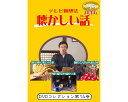 ★ポイント最大16倍★【全国配送可】-テレビ回想法 懐カシイ話 第14巻 0454 DVD1枚 ドリーム・キャンバス JAN 4562398140653 kt516355 取寄品 健康管理 レクリエーション (レクリエーション)-【介護福祉用具】