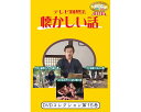 ★ポイント最大16倍★【全国配送可】-テレビ回想法 懐カシイ話 第15巻 0455 DVD1枚 ドリーム・キャンバス JAN 4562398140660 kt516356 取寄品 健康管理 レクリエーション (レクリエーション)-【介護福祉用具】