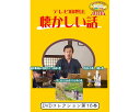 ★ポイント最大16倍★【全国配送可】-テレビ回想法 懐カシイ話 第16巻 0456 DVD1枚 メーカー不明 JAN 4562398140677 kt516357 取寄品 健康管理 レクリエーション (レクリエーション)-【介護福祉用具】