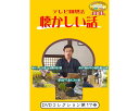 ★ポイント最大16倍★【全国配送可】-テレビ回想法 懐カシイ話 第17巻 0457 DVD1枚 ドリーム・キャンバス JAN 4562398140684 kt516358 取寄品 健康管理 レクリエーション 教材-【介護福祉用具】