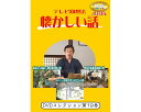 ★ポイント最大16倍★【全国配送可】-テレビ回想法 懐カシイ話 第19巻 0459 DVD1枚 メーカー不明 JAN 4562398140707 kt520475 取寄品 健康管理 レクリエーション (レクリエーション)-【介護福祉用具】