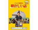 ★ポイント最大16倍★【全国配送可】-テレビ回想法 懐カシイ話 第20巻 0460 DVD1枚 メーカー不明 JAN 4562398140714 kt520477 取寄品 健康管理 レクリエーション (レクリエーション)-【介護福祉用具】