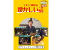 ★ポイント最大16倍★【全国配送可】-テレビ回想法 懐カシイ話 第23巻 0463 DVD1枚 メーカー不明 JAN 4562398140745 kt520519 取寄品 健康管理 レクリエーション (レクリエーション)-【介護福祉用具】