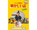 ★ポイント最大16倍★【全国配送可】-テレビ回想法 懐カシイ話 第24巻 0464 DVD1枚 メーカー不明 JAN 4562398140752 kt520520 取寄品 健康管理 レクリエーション (レクリエーション)-【介護福祉用具】