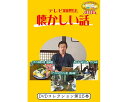 ★ポイント最大16倍★【全国配送可】-テレビ回想法 懐カシイ話 第25巻 0465 DVD1枚 メーカー不明 JAN 4562398140769 kt520521 取寄品 健康管理 レクリエーション (レクリエーション)-【介護福祉用具】