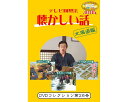 ★ポイント最大16倍★【全国配送可】-テレビ回想法 懐カシイ話 第26巻 0466 DVD1枚 メーカー不明 JAN 4562398140776 kt520522 取寄品 健康管理 レクリエーション (レクリエーション)-【介護福祉用具】