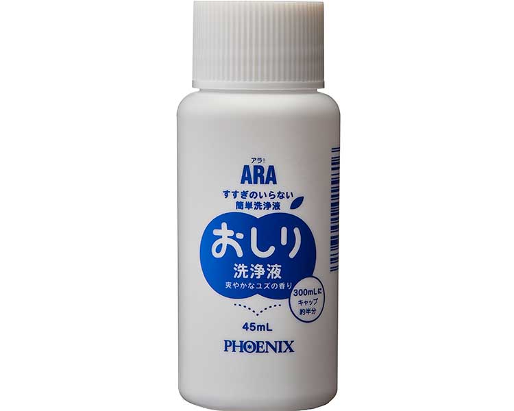 ★ポイント最大16倍★【全国配送可】-アラ！　おしり洗浄液　ユズの香り 00001581　45mL フェニックス　JAN 4976551015816 kt515109 取寄品 排泄関連 排泄洗浄・清拭 おしり洗浄液-【介護福祉用具】