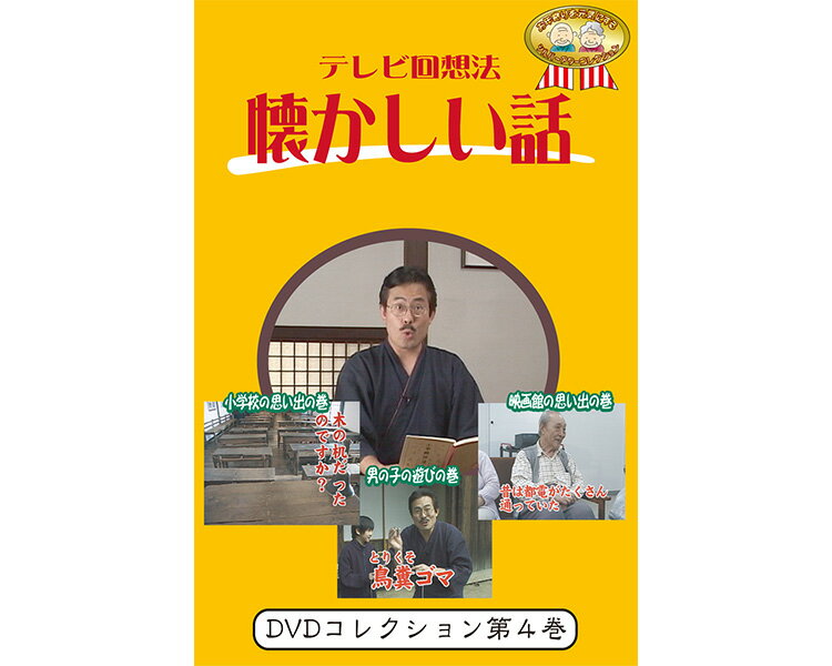 ★ポイント最大16倍★【全国配送可】-テレビ回想法 懐かしい話 第4巻 0097 ドリーム・キャンバス JAN 4562398140097 kt516261 取寄品 健康管理 レクリエーション その他(レクリエーション)-【介護福祉用具】