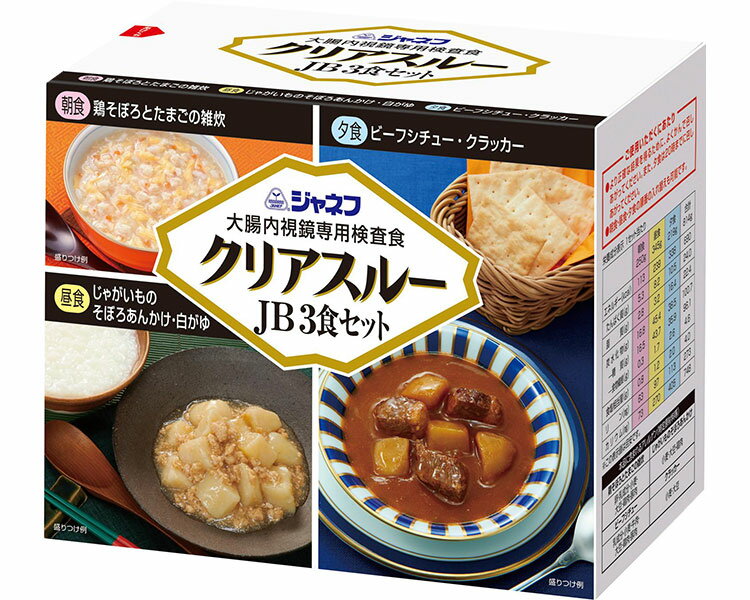 ★ポイント最大16倍★【全国配送可】-ジャネフ　大腸内視鏡専用検査食　クリアスルーJB 2577　3食セット ..