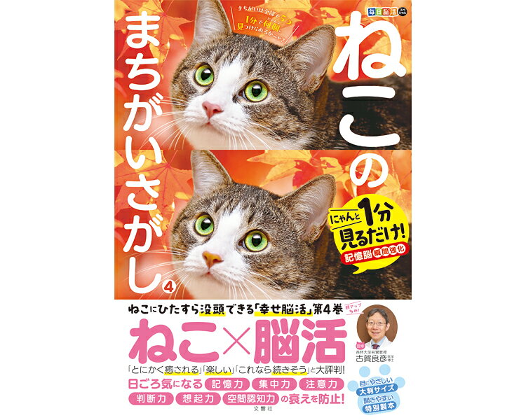 【病院専用商品】 ● ねこのまちがいさがし4 A4判型●メーカー名 文響社●商品説明 ・待望の第4巻！顔アップ多め！ねこ×脳活。・かわいさで癒されながら全脳を活性化！至福の脳活体験！●商品仕様 ●材質／紙●生産国／日本●JAN 4573174079265● 健康管理　レクリエーション その他(レクリエーション)介護　病院　クリニック　診療所　グループホーム　訪問看護　訪問介助　介助　居宅　施設　福祉　インボイス対応　適格請求書 介護事業所等に対するサービス継続支援事業（補助金） ★お見積りはこちらから★ kt更新日 2026/10/27★月島堂はインボイス対応済！インボイスのご請求書、領収書をご発行可能です。★業界最安値に挑戦！専門店ならではの納得価格。★創業25年の信頼と実績！★多くのお客様に選ばれ、累積受注件数35000件突破！★月島堂は90％以上のお客様にご納得いただいております。★お気軽にお見積もりご依頼下さい★お見積りはこちらから★