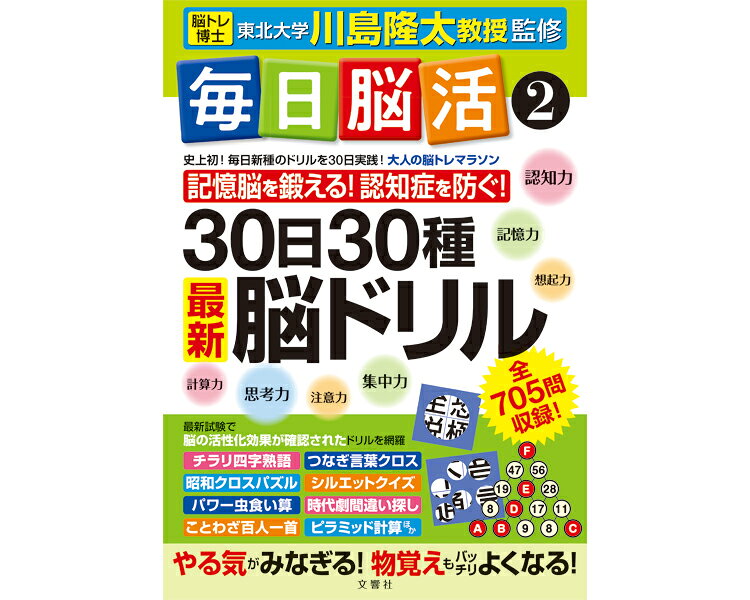 【病院専用商品】 ● 毎日脳活2 A4判型●メーカー名 文響社●商品説明 ・脳トレ博士・川島教授が効果を実証！大人の脳トレマラソン・第2弾。●商品仕様 ●材質／紙●生産国／日本●JAN 4573174078572● 健康管理　レクリエーション その他(レクリエーション)介護　病院　クリニック　診療所　グループホーム　訪問看護　訪問介助　介助　居宅　施設　福祉　インボイス対応　適格請求書 介護事業所等に対するサービス継続支援事業（補助金） ★お見積りはこちらから★ kt更新日 2026/08/18★月島堂はインボイス対応済！インボイスのご請求書、領収書をご発行可能です。★業界最安値に挑戦！専門店ならではの納得価格。★創業25年の信頼と実績！★多くのお客様に選ばれ、累積受注件数35000件突破！★月島堂は90％以上のお客様にご納得いただいております。★お気軽にお見積もりご依頼下さい★お見積りはこちらから★