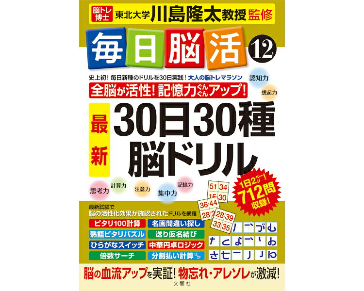 【病院専用商品】 ● 毎日脳活12 A4判型●メーカー名 文響社●商品説明 ・脳活ドリルの決定版！記憶力・注意力など衰えやすい7大脳力がみるみるアップ！●商品仕様 ●材質／紙●生産国／日本●JAN 4573174078671● 健康管理　レクリエーション その他(レクリエーション)介護　病院　クリニック　診療所　グループホーム　訪問看護　訪問介助　介助　居宅　施設　福祉　インボイス対応　適格請求書 介護事業所等に対するサービス継続支援事業（補助金） ★お見積りはこちらから★ kt更新日 2026/08/18★月島堂はインボイス対応済！インボイスのご請求書、領収書をご発行可能です。★業界最安値に挑戦！専門店ならではの納得価格。★創業25年の信頼と実績！★多くのお客様に選ばれ、累積受注件数35000件突破！★月島堂は90％以上のお客様にご納得いただいております。★お気軽にお見積もりご依頼下さい★お見積りはこちらから★